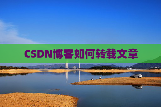 CSDN博客如何转载文章